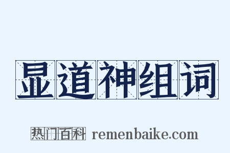 显道神组词是什么意思的图片